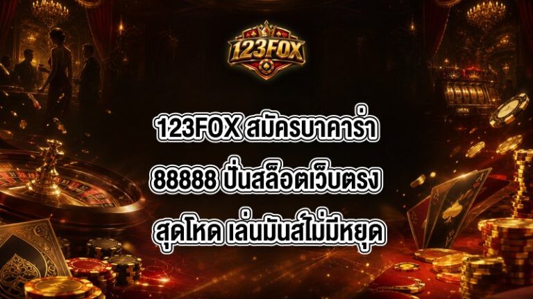 123FOX สมัครบาคาร่า88888